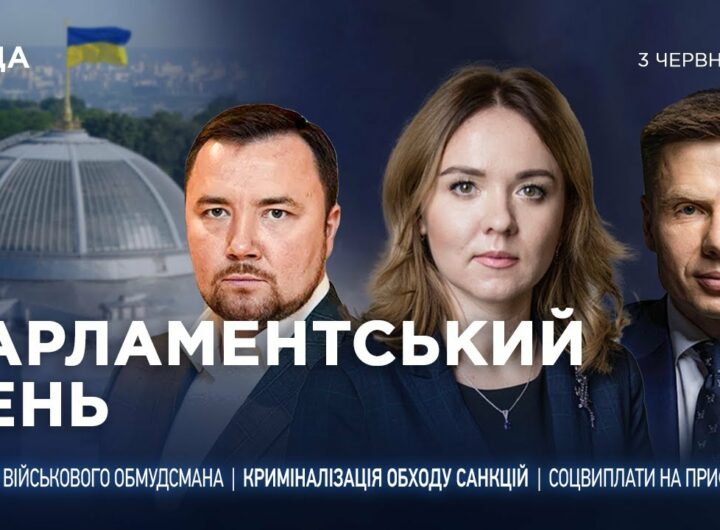 Парламентський день 03.06.2025