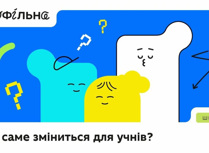 «Профільна» — третій етап реформи НУШ, тобто оновлення старшої школи