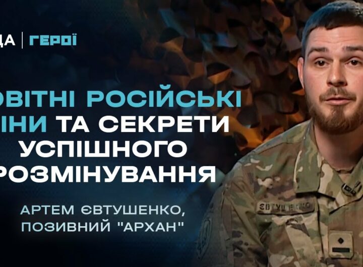 Про новітні російські міни та секрети успішного розмінування | Герої