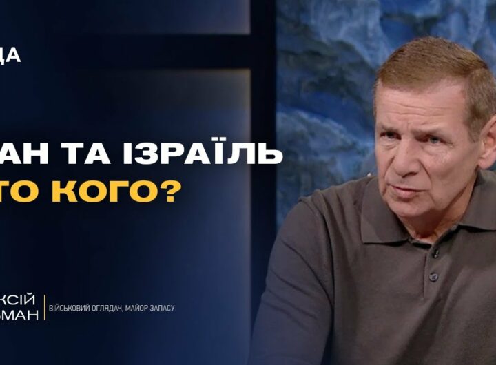 Фронт і світова безпека: що означають події на Близькому Сході для України | Олексій Гетьман
