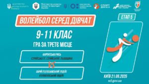 13:00 ВОЛЕЙБОЛ | Дівчата 9-11 класів | Гра за 3 місце | Пліч-о-пліч: Етап 5