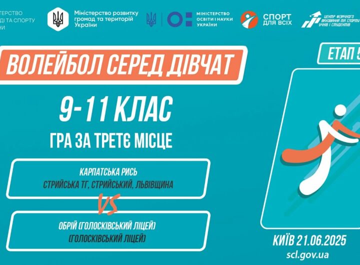 13:00 ВОЛЕЙБОЛ | Дівчата 9-11 класів | Гра за 3 місце | Пліч-о-пліч: Етап 5