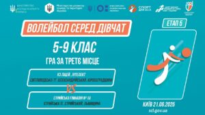 10:00 ВОЛЕЙБОЛ | Дівчата 5-9 класів | Гра за 3 місце | Пліч-о-пліч: Етап 5