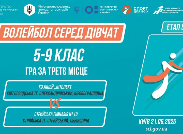 10:00 ВОЛЕЙБОЛ | Дівчата 5-9 класів | Гра за 3 місце | Пліч-о-пліч: Етап 5