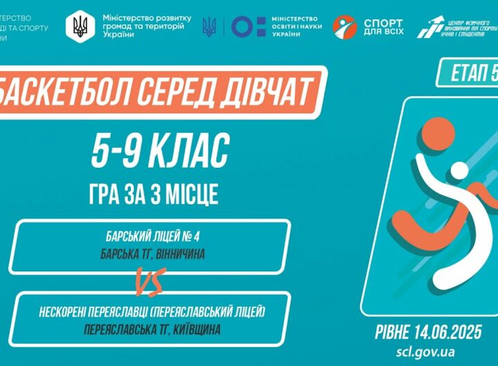 🏀БАСКЕТБОЛ | Дівчата 5-9 класи | Гра за 3 місце | Пліч-о-пліч: Етап 5