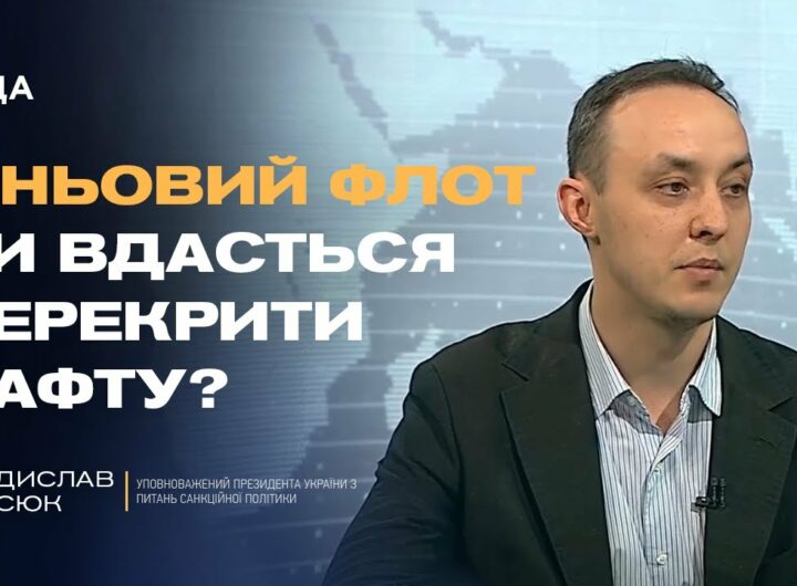 18-й пакет санкцій ЄС: удари по нафті, ВПК і тіньовому флоту | Владислав Власюк