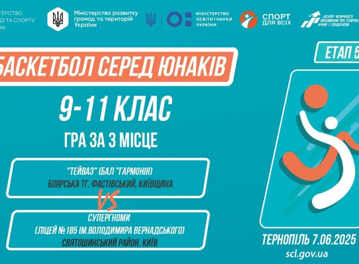 🏀Баскетбол [юнаки] 9-11 класи | Гра за 3 місце | Пліч-о-пліч [ Етап 5 ] 7.06.25