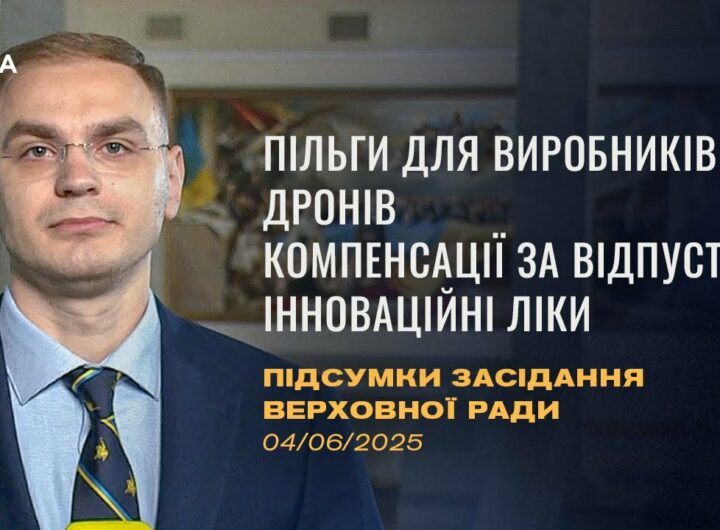Підсумки засідання Верховної Ради: Пільги для виробників дронів, доступ до інноваційних ліків
