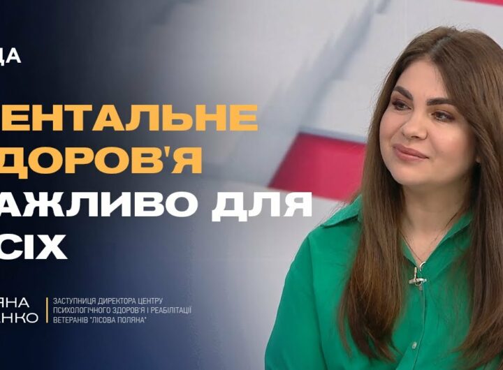 Тетяна Сіренко: чому важливо говорити про ментальне здоров’я ветеранів