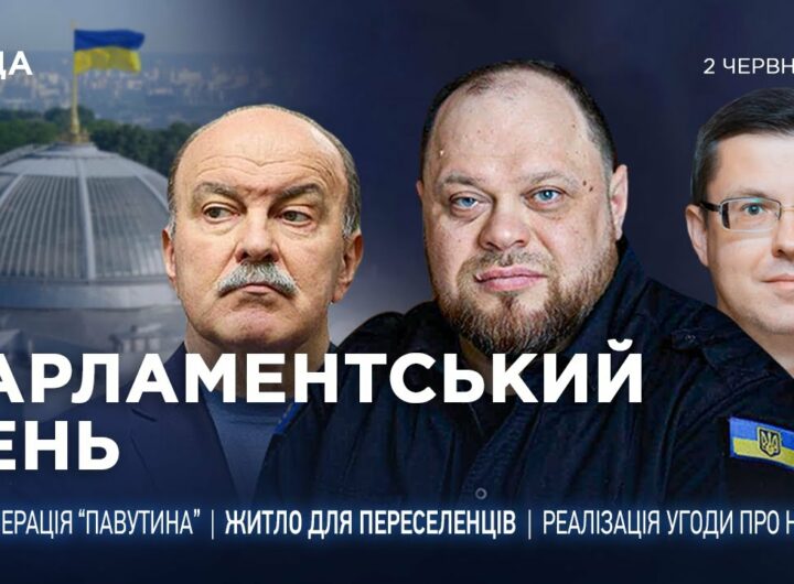 Парламентський день 02.06.2025