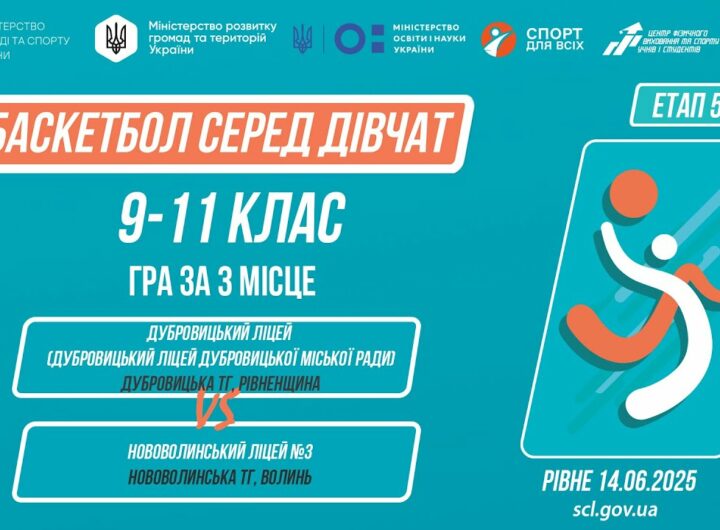 🏀БАСКЕТБОЛ | Дівчата 9-11 класи | Гра за 3 місце | Пліч-о-пліч: Етап 5