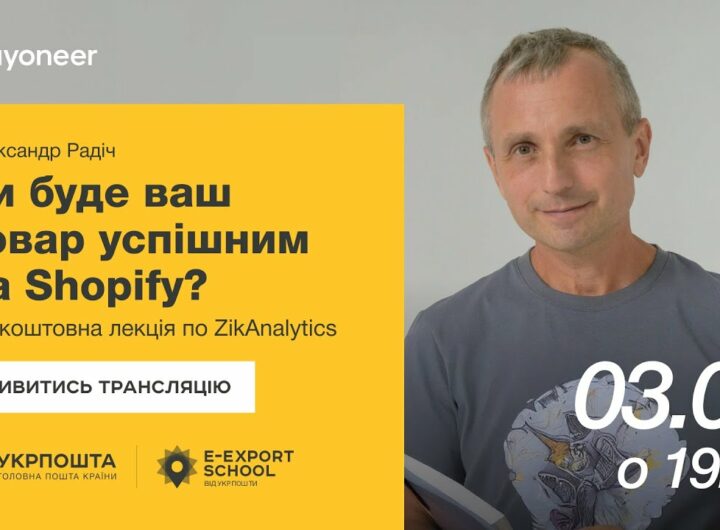 ⚡️ Аналітика на Shopify за допомогою ZikAnalytics — Олександр Радіч | Вебінари E-Export School 2025