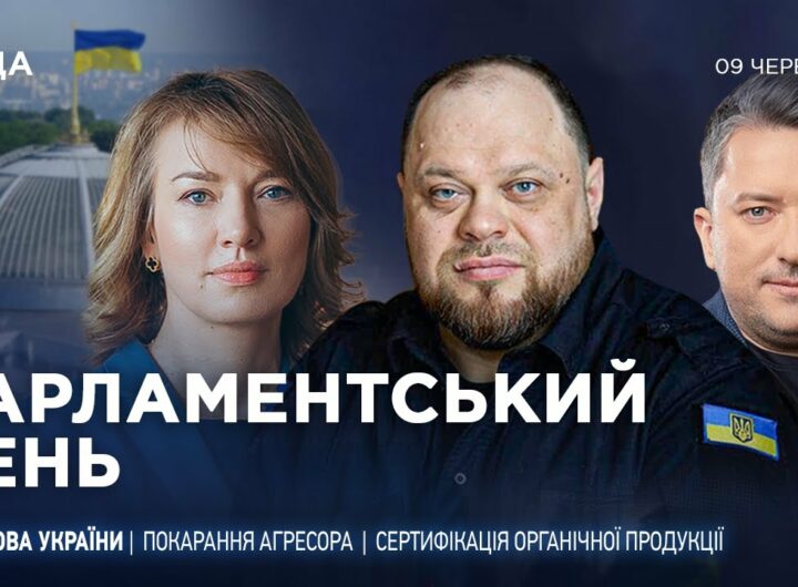 Парламентський день 09.06.2025