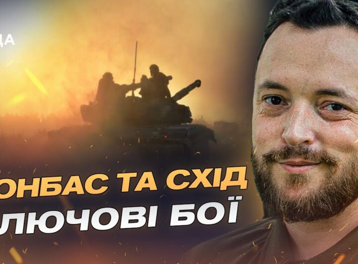 Бої за Часів Яр і Покровськ: як ЗСУ стримують штурми окупантів | Віктор Трегубов