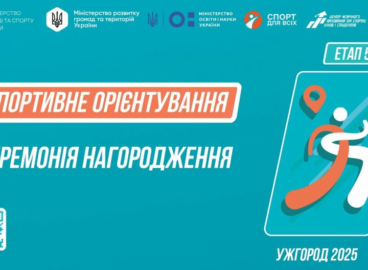 Нагородження | СПОРТИВНЕ ОРІЄНТУВАННЯ | Дівчата та Юнаки 5-9 класів | Пліч-о-пліч: Етап 5
