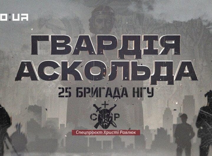 Вартові столиці, захисники фронту: 25-та бригада НГУ в документальному проєкті «Гвардія Аскольда»