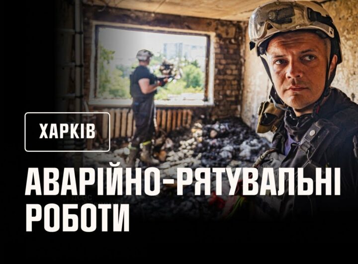 Харків: тривають аварійно-рятувальні роботи та розбір завалів на зруйнованих житлових будинках