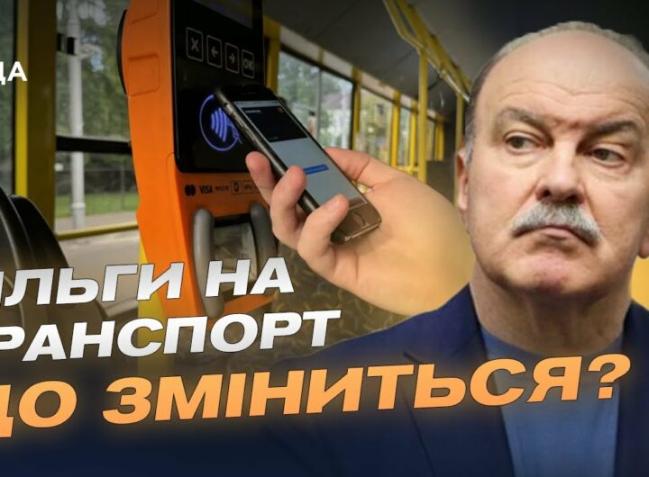 Пільговий проїзд по-новому: кому і як держава компенсуватиме кошти | Михайло Цимбалюк