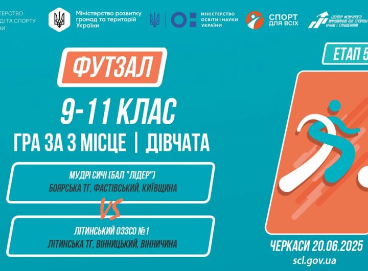 10:00 ФУТЗАЛ | Дівчата 9-11 класи | Гра за 3 місце | Пліч-о-пліч: Етап 5
