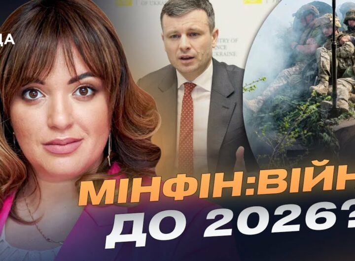 Бюджет 2026: фінансовий прогноз, допомога армії та виклики для Мінфіну | Леся Забуранна