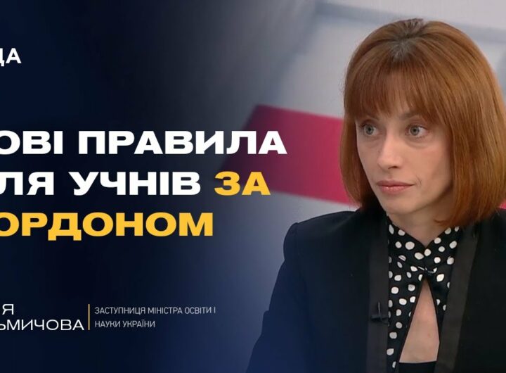 НМТ, оцінки, повернення: як організована освіта для дітей за кордоном | Надія Кузьмичова