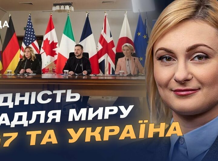 Чого очікує Україна від саміту G7 у Канаді | Євгенія Кравчук