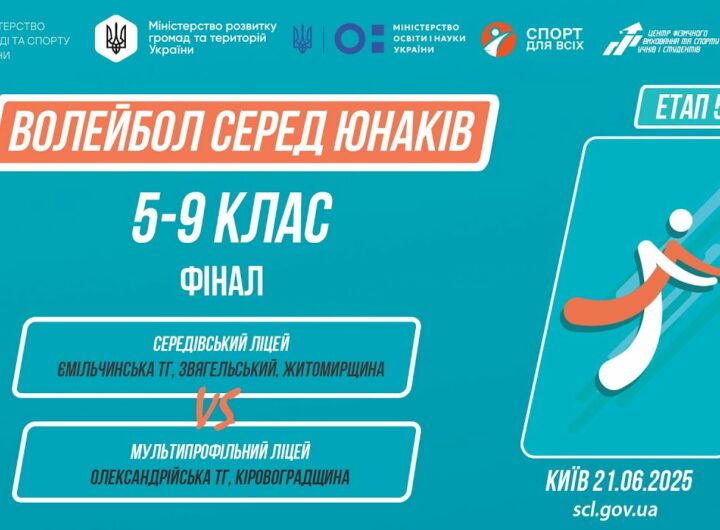 11:30 ВОЛЕЙБОЛ | Юнаки 5-9 класи | Гра за 1 місце | Пліч-о-пліч: Етап 5