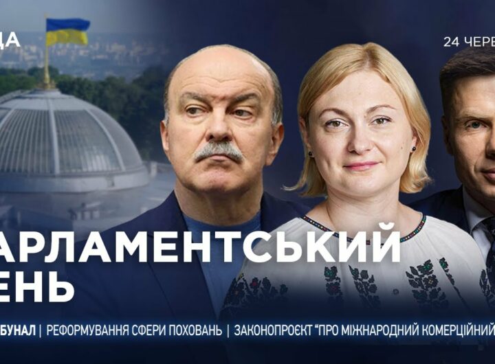 Парламентський день 24.06.2025
