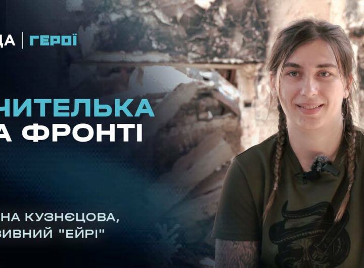 Від шкільної дошки до операторки бойових дронів 3 ОШБр | Герої