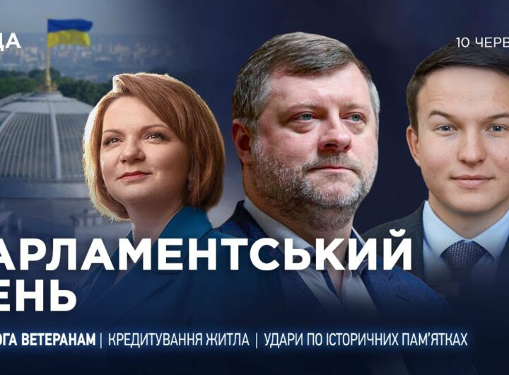 Парламентський день 11.06.2025