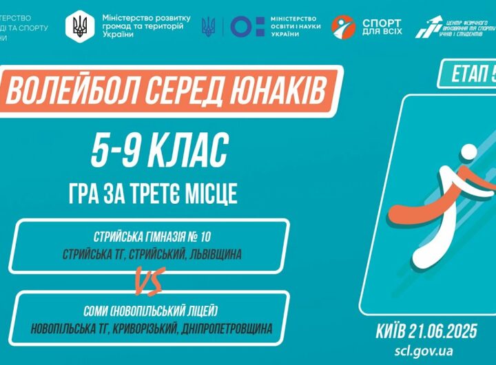 10:00 ВОЛЕЙБОЛ | Юнаки 5-9 класів | Гра за 3 місце | Пліч-о-пліч: Етап 5