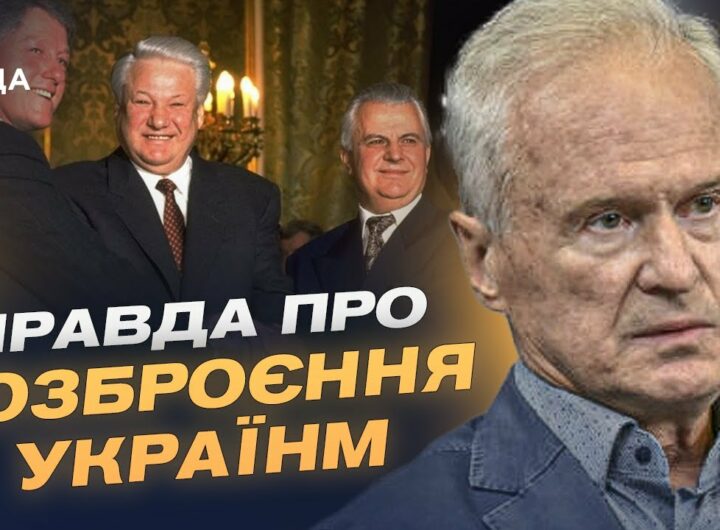 Будапештський меморандум: історичний вибір чи стратегічна помилка України? | Юрій Костенко