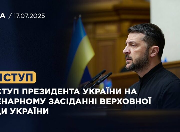 Виступ Президента України на пленарному засіданні Верховної Ради України