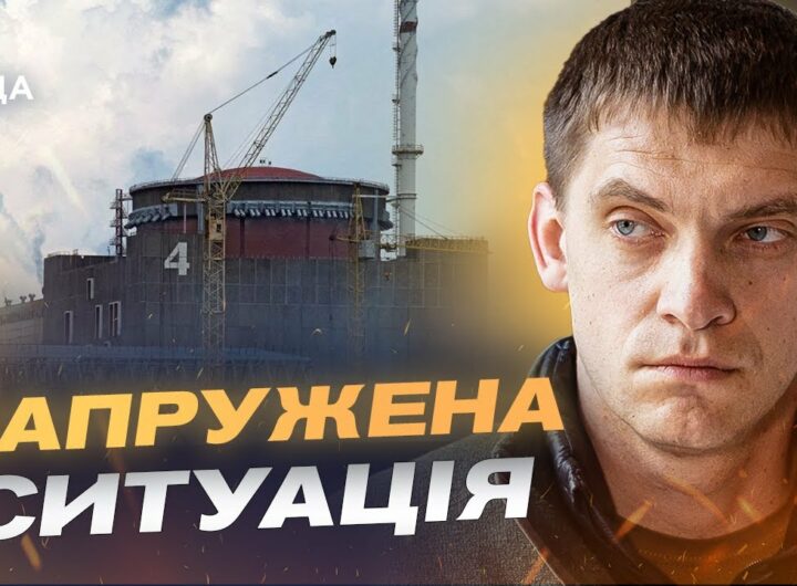 Ситуація на Запорізькій АЕС та в області: офіційна інформація | Іван Федоров