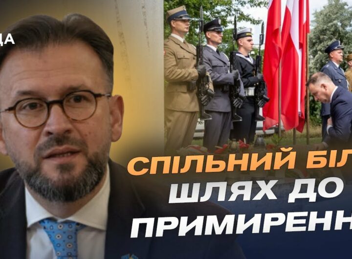 Волинська трагедія: як Україна та Польща шукають шлях до порозуміння | Андрій Наджос