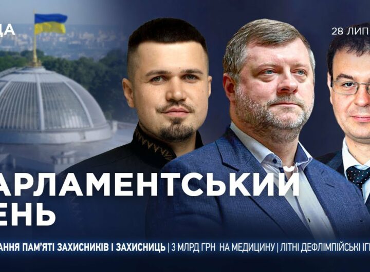 Парламентський день 28.07.2025