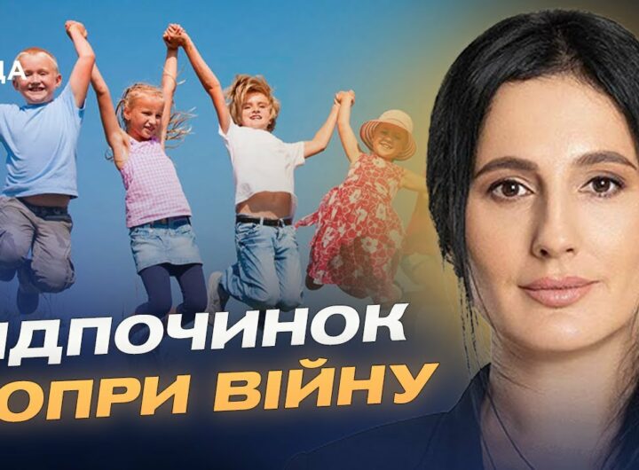 Літній відпочинок дітей під час війни: як працює програма "єОздоровлення" | Ірина Борзова
