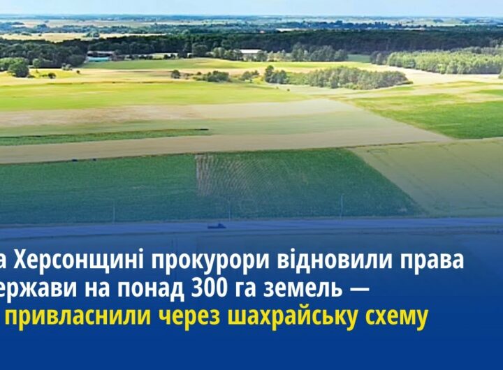 На Херсонщині прокурори відновили права держави на понад 300 га земель — їх незаконно привласнили