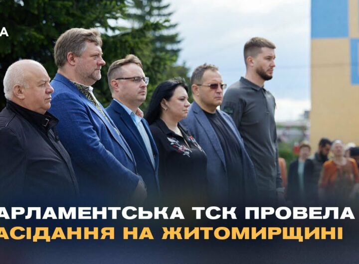Парламентська ТСК провела засідання на Житомирщині