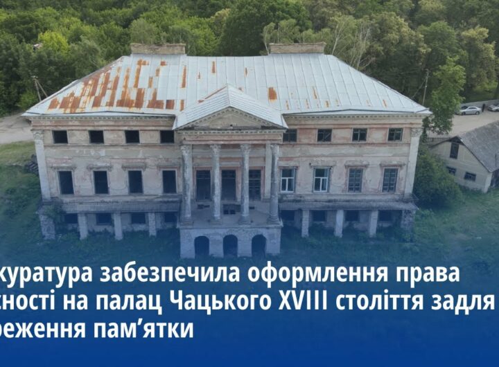 Прокуратура забезпечила оформлення права власності на палац Чацького XVIII ст. задля його збереження