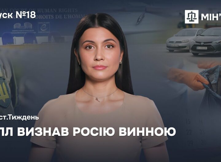 Випуск 18. ЄСПЛ визнав росію винною