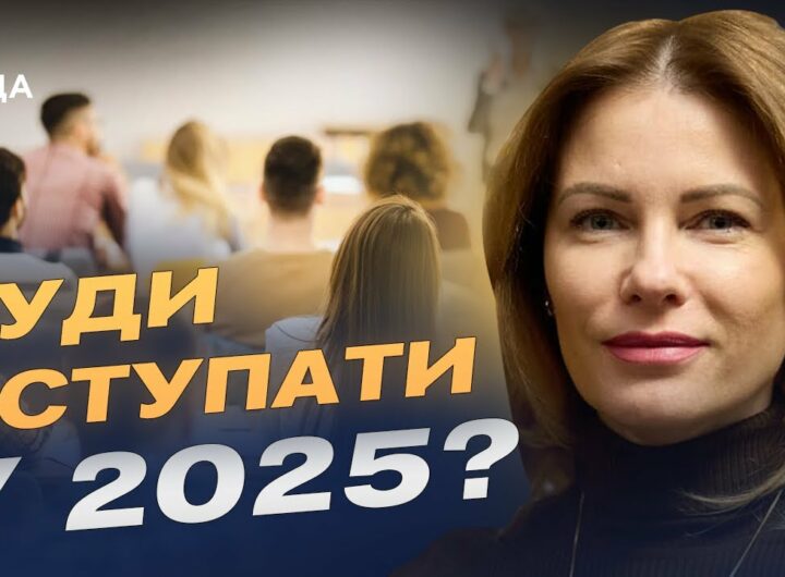 Вступна кампанія 2025: які спеціальності найпопулярніші та що чекає на абітурієнтів? | Юлія Гришина
