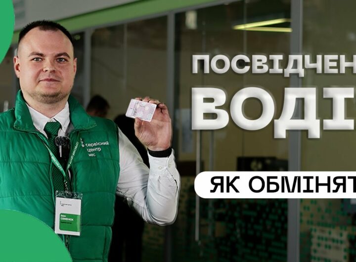 Як швидко обміняти посвідчення водія❔