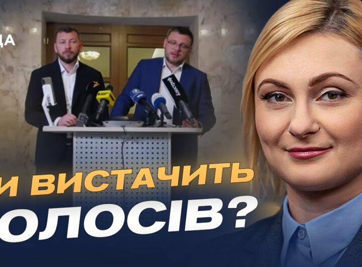 Чи вистачить голосів? Рада готує доленосний закон для антикорупційних органів | Євгенія Кравчук