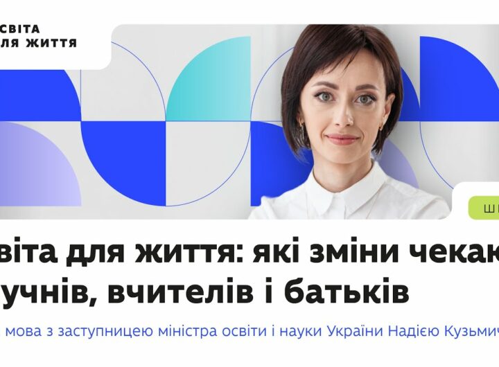 Надія Кузьмичова — про політику «Освіта для життя» та нову модель підвищення кваліфікації вчителів