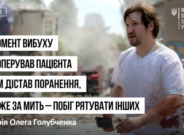 У момент вибуху він оперував пацієнта і сам дістав поранення - історія Олега Голубченка