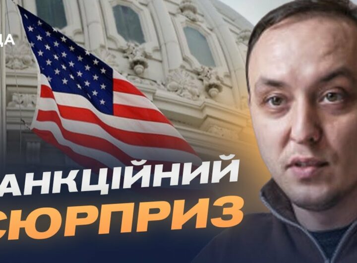 "Сюрприз" для кремля: що змінять нові санкції США | Владислав Власюк