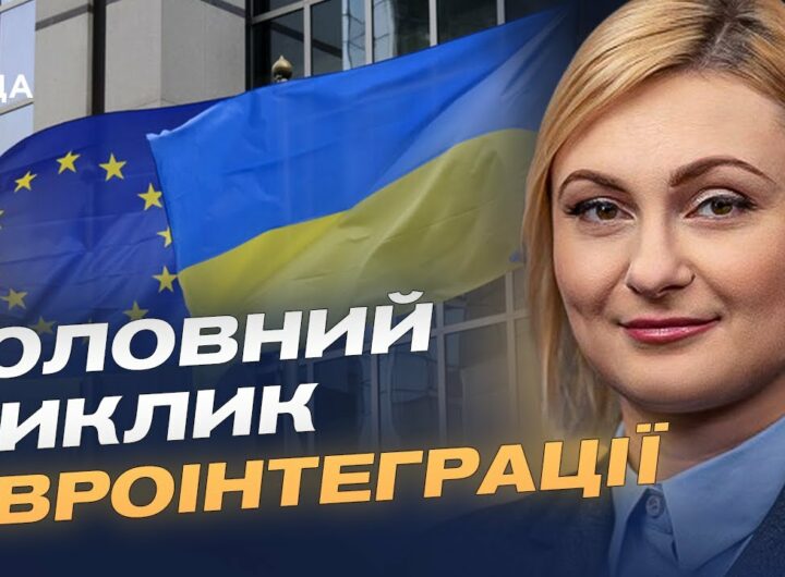 Як Україна готується до переговорів з Євросоюзом | Євгенія Кравчук