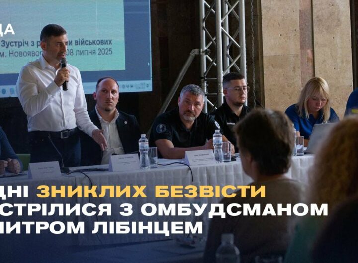 Рідні зниклих безвісти та військовополонених зустрілися з Омбудсманом Дмитром Лубінцем