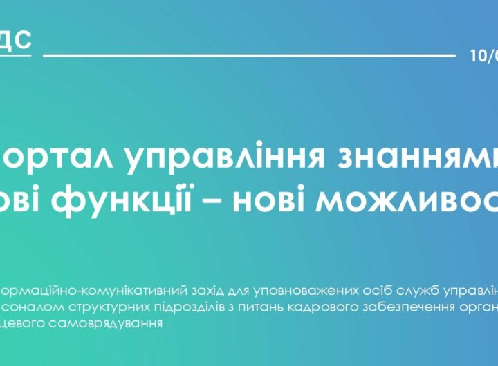Портал управління знаннями: нові функції - нові можливості